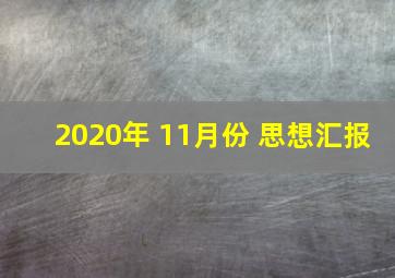 2020年 11月份 思想汇报